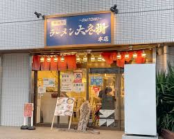 煮干し濃ゆ濃ゆっ！東大和市・中央にある人気ラーメン店『東大和ラーメン 大冬樹』の「ド煮干しまぜそば」を食べてみた【立川グルメ】 | いいね！立川