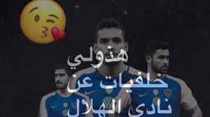 خلفيات عن نادي الهلال Youtube