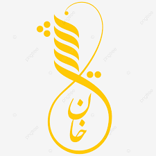 This was the name of the sixth abbasid caliph. Khan Arabic Urdu Calligraphy Free Eps And Png Calligrphy For Busines Calligraphy For Designing Best Calligraphy Png And Vector With Transparent Background For Free Download