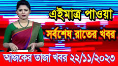 এইমাএ পাওয়া Ajker khobor 22 Nov' 2023 | Bangla news today | bangla khobor  | Bangladesh latest news