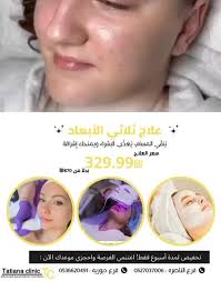 ✨💆‍♀️ بشرتك تستحق أفضل عناية… والوقت الآن مثالي لتدللي نفسك! 💆‍♀️✨, قدمي  لنفسك هدية فاخرة مع علاج ثلاثي الأبعاد