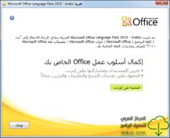 تحميل اوفيس 2010 عربي كامل مجانا Ar4up