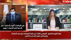 والجريدة سياسية اقتصادية منوعة، أسسها وليد مصطفى وهو رجل أعمال مصري. Ù†Ø´Ø±Ø© Ø£Ø®Ø¨Ø§Ø± Ø§Ù„ÙŠÙˆÙ… Ø§Ù„Ø³Ø§Ø¨Ø¹ Ø§Ù„Ø³ÙŠØ³Ù‰ ÙŠØ´Ø§Ø±Ùƒ ÙÙ‰ Ù‚Ù…Ø© Ø£ÙØ±ÙŠÙ‚ÙŠØ© Ø­ÙˆÙ„ Ø³Ø¯ Ø§Ù„Ù†Ù‡Ø¶Ø© ÙØªØ­ Ù…Ù†Ø·Ù‚Ø© Ø§Ù„Ù‡Ø±Ù… ÙˆÙ…Ø¹Ø¨Ø¯Ù‰ Ø§Ù„ÙƒØ±Ù†Ùƒ ÙˆØ£Ø¨Ùˆ Ø³Ù…Ø¨Ù„ Ø®Ù„Ø§Ù„ 72 Ø³Ø§Ø¹Ø© Ø§Ù„Ø¥Ø³ÙƒØ§Ù† ØªØ·Ø±Ø­ Ø£ÙƒØ¨Ø± Ù‚Ø±Ø¹Ø© Ø£Ø±Ø§Ø¶Ù‰ Ø®Ù„Ø§Ù„ Ø£Ø³Ø¨ÙˆØ¹ÙŠÙ† ØªØ³Ø¬ÙŠÙ„ 1625 Ø¥ØµØ§Ø¨Ø©