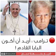 دونالد ترامب يبدي رغبته بأن يكون البابا القادم.