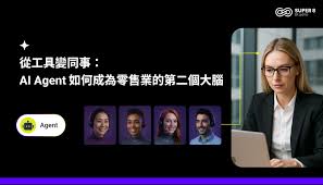 從工具變同事：AI Agent 如何成為零售業的第二個大腦