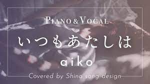 aiko『いつもあたしは』cover【Piano&Vocal / 歌詞付きフル】 - YouTube