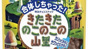 50年の歴史で史上初！“きのこの山”と“たけのこの里”が完全融合した新商品『きたきたのこのこの山里』発売決定