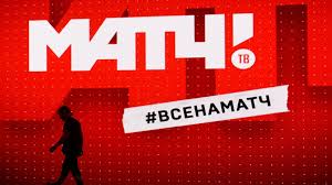 Смотри прямой эфир матч тв просмотров видео 35815602. Na Match Tv Rekomenduyut Vozderzhatsya Ot Anglicizmov Sport Ria Novosti 13 01 2021