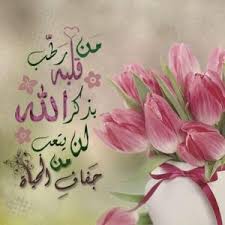 سبحان الله والحمد لله ولا الـه إلاّ الله والله اكبر ولا حول ولا قوَّة إلاّ بالله العليِّ العظيم، سبحان الله آناء. Ø±Ø³Ø§Ø¦Ù„ ØµØ¨Ø§Ø­ Ø§Ù„Ø®ÙŠØ± Ù…Ø³Ø¬Ø§Øª ØµØ¨Ø§Ø­ Ø§Ù„Ø®ÙŠØ± Ø§Ø³Ù„Ø§Ù…ÙŠØ© Ù…Ø³Ø¬Ø§Øª ØµØ¨Ø§Ø­ Ø§Ù„Ø®ÙŠØ± Ø±ÙˆÙ…Ø§Ù†Ø³ÙŠØ© Ø±Ø³Ø§Ø¦Ù„ ØµØ¨Ø§Ø­ Ø§Ù„Ø®ÙŠØ± Ù„Ù„Ø§ØµØ¯Ù‚Ø§Ø¡ Ù…Ø¬Ù„Ø© Ø±Ø¬ÙŠÙ…