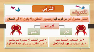 القرائي وطني المملكة العربية السعودية + أسلوب الاستثناء + أسلوب الترجي والتمني. Ø§Ø³Ù„ÙˆØ¨ Ø§Ù„ØªÙ…Ù†ÙŠ ÙˆØ§Ù„ØªØ±Ø¬ÙŠ