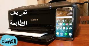 تنزيل تعريف طابعة سامسونج samsung c3060fr نوفر لك التعريف الكامل من المصدر الاصلي بحيث يتيح لك هذا التعريف من تشغيل x64 بت، فقط قم. ØªØ¹Ø±ÙŠÙ Ø·Ø§Ø¨Ø¹Ø© ÙƒØ§Ù†ÙˆÙ† 3060 ØªÙ†Ø²ÙŠÙ„ ØªØ¹Ø±ÙŠÙ ÙƒØ§Ù†ÙˆÙ† 3060 ØªØ¹Ø±ÙŠÙ Ø·Ø§Ø¨Ø¹Ø© ÙƒØ§Ù†ÙˆÙ† Canon Lbp 3000 ØªÙ†Ø²ÙŠÙ„ ØªØ¹Ø±ÙŠÙ Ø·Ø§Ø¨Ø¹Ø© ÙƒØ§Ù†ÙˆÙ† Canon Mf3010 Ø¨Ø±Ù†Ø§Ù…Ø¬ ØªØ¹Ø±ÙŠÙ Ø·Ø§Ø¨Ø¹Ø© ÙƒØ§Ù†ÙˆÙ† Lbp6020b ÙˆÙŠÙ†Ø¯ÙˆØ² 7 8
