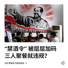 中共中央于5月18日修订《党政机关厉行节约反对浪费条例》，明确公务接待“烟酒全禁”，多地跟进出台更严细则，如部分地方限制公职人员三人以上聚餐、每日酒精测试等，措施引发争议。  据路透社报道，部分四川、安徽等地公务员已被要求严格遵守禁令，甚至下班后聚餐受限，但 ...