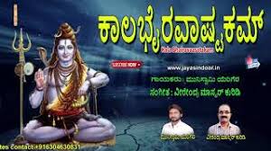 à² à²²à²­ à²°à²µ à²à²· à²à²à²® Kala Bhairava Ashtakam Jayasindoor Kannada Bhakti Sagar Youtube Kalabhairava ashtakam lyrics in sanskrit pdf. à² à²²à²­ à²°à²µ à²à²· à²à²à²® kala bhairava ashtakam jayasindoor kannada bhakti sagar