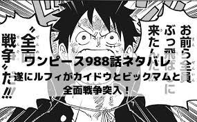 ワンピースネタバレ最新話988話確定速報 遂にルフィがカイドウとビックマムと全面戦争 ワンピースネタバレ漫画考察 漫画 考察 ワンピース ネタバレ ビックマム