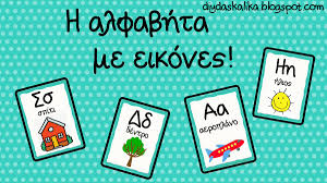El.gr | ειδήσεις από την ελλάδα και τον κόσμο Diydaskalika Ar Twitter H Alfabhta Me Eikones Mia Eikona Gia To Ka8e Grammataki Gia Paidagwgoys Logo8erapeytes Goneis Ektypwsete Plastikopoihste Tes Edw Https T Co T8crkpgmfu Diydaskalika Alphabet Cards Education Https T Co Jgaeqqeb95
