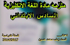 ملزمة تلخيص لمادة الانكليزي للصف السادس الابتدائي للست زينب محمد حسين
