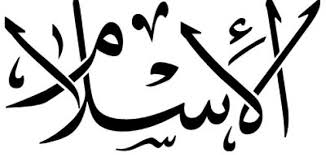 ‫الإسلام‬‎ ile ilgili görsel sonucu