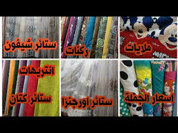 اقمشة المحلة أقل سعر واعلى جودة ستائر المتر ب15ج قماش ايكيا وملايات وتنجيد الصالون والانتريه والركن Youtube