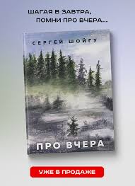 Сегодня в москве презентовали книгу министра обороны сергея шойгу, в которой он рассказывает о себе и своей жизни. Ao Voentorg Centr Press Centr Novosti Kniga S K Shojgu Pro Vchera Uzhe V Prodazhe