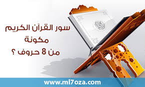 فوائد سور القرآن الكريم في العلاج. Ù…Ù† Ø³ÙˆØ± Ø§Ù„Ù‚Ø±Ø¢Ù† Ø§Ù„ÙƒØ±ÙŠÙ… Ù…ÙƒÙˆÙ†Ø© Ù…Ù† 8 Ø­Ø±ÙˆÙ Ù…ÙˆÙ‚Ø¹ Ù…Ù„Ø­ÙˆØ¸Ø©