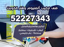 صيانة شتر النوافذ تركيب شتر 52227343 شتر كهربائي ا في الكويت