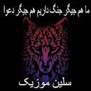 نتیجه تصویری برای آهنگ ماهم جیگر جنگ داریم هم جیگر دعوا امیر قمی