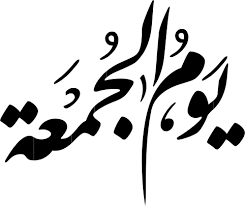 سنن يوم الجمعة للرجال والنساء والأطفال وفضلها وأهم الأعذار التي تُسقِطها