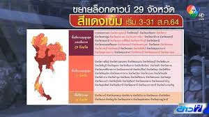 สวัสดีครับ สำหรับ วันนี้ ทาง ข่าวสารไทย มีข่าวสารมาอีพเดต ครับ ตนนี้ มีการเพิ่มจำนวน จังหวัด ควบคุม พื้นที่สีแดง เข้ม รวม 29 จังหวัดแล้วครับ โดย. Zrybfiql4o8bym