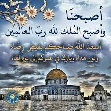 أصبحنا وأصبح الملك لله رب العالمين Good Morning Arabic Beautiful Gif Taj Mahal