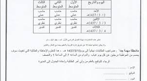 جدول الإختبارات النهائية للمواد العملية والشفوية الفصل الدراسي الأول لعــ36 37 ــــام للمرحلة المتوسطة و الثانوية مدارس الفلك المنير لتحفيظ القران الكريم