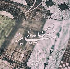 كــان الزمان وكان فى دكانة بالحي وبنيات وصبيان نجى نلعب عالمي يبقى حنا السكران قاعد خلف الدكان ÙƒÙ„Ù…Ø§Øª Ø¨ØµÙˆØª ÙÙŠØ±ÙˆØ² Fairuzwords Twitter