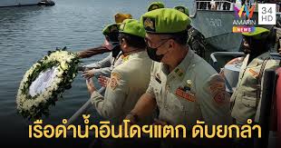 ทร.'อินโดนีเซีย' เผยพบเรือดำน้ำที่สูญหาย ลูกเรือ 53 นาย. Miecej7x6wvg4m