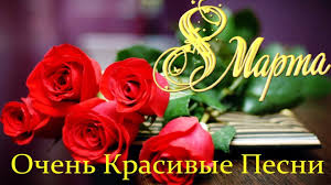Красивые картинки и открытки с 8 марта — прикольные поздравления с международным женским днем — мечта любой женщине. Obaldennaya Krasivaya Pesnya Na 8 Marta Super Pozdravlenie 8 Marta Shikarnye Pesni Shanson 2020 Youtube