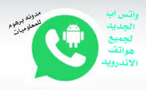 تنزيل واتساب جديد 2020 لجميع هواتف الأندرويد Download Whatsapp New To Android Apk
