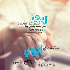 سلامتك يا أبوي يا تاج راسي In 2020 Words Quotes My Love