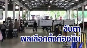 ศึกล้มช้างเลือกตั้งเทศบาลฯ อ.บางละมุง จ.ชลบุรี วินัย พลิก ล็อกล้มแชมป์เก่า มาย คะแนนขาดลอย ส่วนเมืองกาญจน์ วสันต์ ชนะ เบญจวรรณ อดีต. Ciqielxdbwoblm