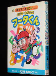 藤子不二雄ランド マネー・ハンター フータくん（2） 昭和61年9月初版セル画つき | 絶版漫画専門 じゃんくまうす
