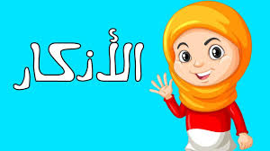 تعليم الأطفال الاذكار أذكار الصباح و المساء للأطفال سوبر جميل اللغة العربية Youtube