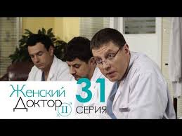 женский доктор 2 сезон смотреть онлайн бесплатно в хорошем качестве Zhenskij Doktor 2 Serial Seriya 31 Dr Baby Dust 2 Episode 31 Youtube