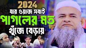 যার ওয়াজ সবাই পাগলের মত খুঁজে
