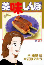 あれじゃ去勢された牛」「不潔な雑巾の匂い」……『美味しんぼ』栗田ゆう子の“毒舌”を検証｜Real Sound｜リアルサウンド ブック