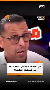 هل استقالة مصطفى الخصم خوف من المساءلة القانونية؟, #إعلام_تيفي #سياسة  #المغرب