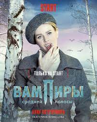 На этот раз обсуждаем нестандартную премьеру для российского киномира. Vampiry Srednej Polosy Rezhisser Anton Maslov 2018