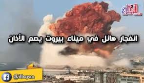صور وفيديدوهات لإنفجار بيروت و27 قتيلا وأكثر من ألفي مصاب ودمار كبير في العاصمة اللبنانية Ads Pandora