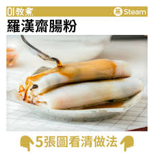羅漢齋腸粉食譜 food recipes cooking