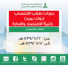 عمادة القبول والتسجيل Kau On Twitter دورات طلاب الانتساب بلاك بورد كلية الاقتصاد والادارة مع تمنياتنا لكم بالتوفيق عمادة القبول والتسجيل جامعة الملك عبدالعزيز Https T Co 3v9kp9ltcp