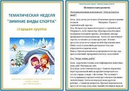 занятия по развитию речи в старшей группе детского сада Tematicheskaya Nedelya Zimnie Vidy Sporta Starshaya Gruppa Yanvar Obuchenie Detej Doshkolnyj Vospitateli