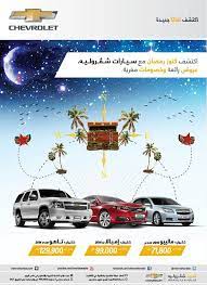 اكتشف كنوز رمضان مع سيارات شيفروليه عروض رائعة و خصومات مغرية discover the treasures of ramadan great offers and discounts tv cars impala ramadan