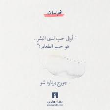أوفى حب لدى البشر جورج برنارد شو عالم الأدب Words Quotes Wisdom Quotes Life Quotations