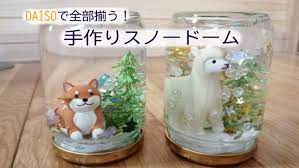 百均で全部揃う 子どもと一緒に手作りスノードーム 簡単工作 知育 体験 賢い子 クリスマス工作 クリスマス 手作り 簡単 スノードーム